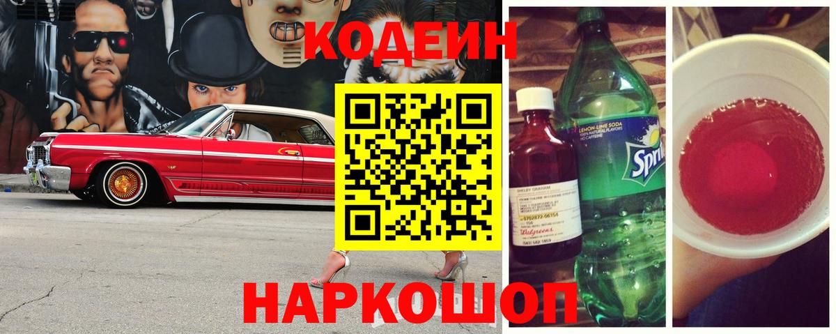 Codein напиток Lean (лин) Чебоксары